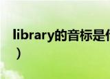 library的音标是什么怎么写（library的音标）