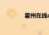 霍州在线app（霍州在线）
