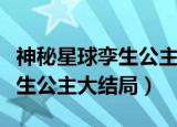 神秘星球孪生公主大结局是什么（神秘星球孪生公主大结局）