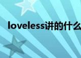 loveless讲的什么（loveless是什么意思）