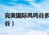 完美国际凤鸣谷多少级可以刷（完美国际凤鸣谷）