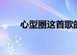 心型圈这首歌的意思（心型圈歌词）
