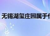 无锡湖玺庄园属于什么街道（无锡湖玺庄园）