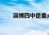 淄博四中是重点高中吗（淄博四中）