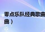 零点乐队经典歌曲爱不爱我（零点乐队经典歌曲）