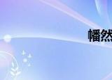 幡然回首（幡）