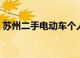 苏州二手电动车个人转让（苏州二手电动车）