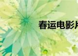 春运电影片段（春运电影）
