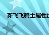 新飞飞骑士属性加点（新飞飞战士加点）