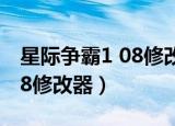 星际争霸1 08修改器怎么下载（星际争霸1 08修改器）