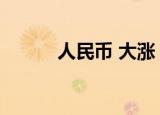 人民币 大涨（人民币持续大涨）