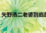 矢野浩二老婆到底是谁照片（矢野浩二老婆）