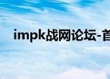 impk战网论坛-首页（impk战网注册表）