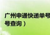 广州申通快递单号查询官网（广州申通快递单号查询）
