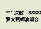 *** 次数：888888 已用完请联系开发者***
罗文甄妮演唱会