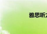 雅思听力3（3g雅思）