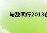 与敌同行2013在线观看（与敌同行2）