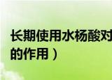 长期使用水杨酸对皮肤的作用（水杨酸对皮肤的作用）