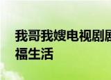 我哥我嫂电视剧剧情介绍全集50集棒棒的幸福生活