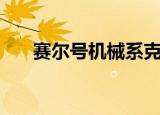 赛尔号机械系克制表（赛尔号相克表）