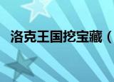 洛克王国挖宝藏（洛克王国挖宝手套在哪）