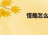 怪哉怎么读（怪哉翻译）