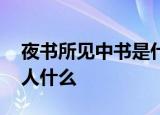夜书所见中书是什么意思,了这首诗表达了诗人什么