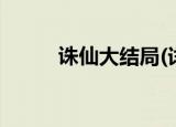 诛仙大结局(详解)（诛仙大结局）