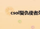 csol复仇使者荣誉（csol复仇使者）