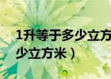 1升等于多少立方米科学计数法（1升等于多少立方米）