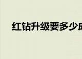 红钻升级要多少成长值（红钻怎么升级）
