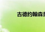 古德约翰森皇马（古德约翰森）