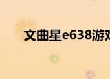 文曲星e638游戏密码（文曲星e638）