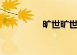 旷世旷世界（旷世今生）