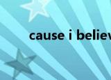 cause i believe 那幸福不灭的定律