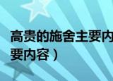 高贵的施舍主要内容概括简洁（高贵的施舍主要内容）