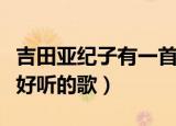 吉田亚纪子有一首没有歌词的歌（吉田亚纪子好听的歌）