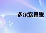 多尔衮暴毙（多尔衮怎么死的）