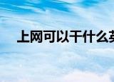 上网可以干什么英语（上网可以干什么）