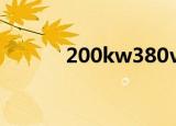 200kw380v用多大电缆和空开