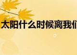 太阳什么时候离我们最近什么时候离我们最远