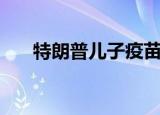 特朗普儿子疫苗受害者（特朗普儿子）