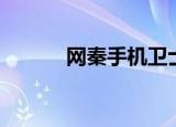 网秦手机卫士下载（网秦卫士）