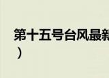 第十五号台风最新消息2021（第十五号台风）