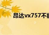 昂达vx757不能关机（昂达vx757）