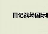 日记战场国际服体验服（战场私服）