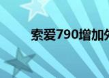 索爱790增加外置天线（索爱790）