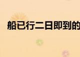 船已行二日即到的理解（船已行二日即到）