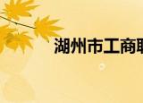 湖州市工商联（湖州市工商局）