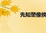 先知塑像换什么（先知塑像）